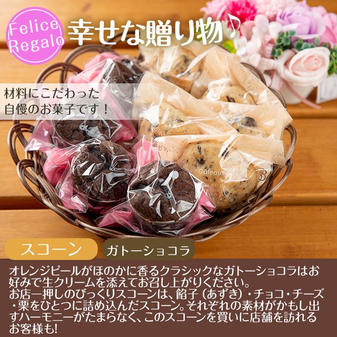 【30886】＜定期便・全3回(連続)＞オレンジピール入りガトーショコラとびっくりスコーン(合計9個×3回)【Felice Regalo】