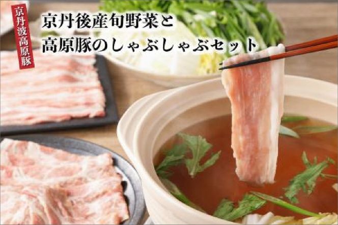 トン´sキッチン 京丹後産旬野菜と京丹波高原豚しゃぶしゃぶセット