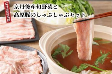 トン´sキッチン 京丹後産旬野菜と京丹波高原豚しゃぶしゃぶセット　TN00021
