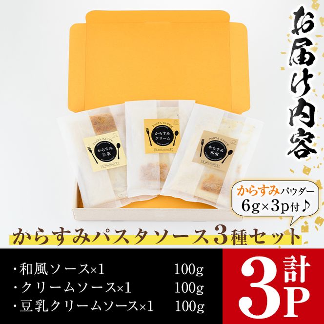 からすみパスタソース(合計300g・100g×3P)クリーム・豆乳・和風の3種！別添からすみパウダー(計18g・6g×3p)付き カラスミ 魚卵 珍味 冷凍 ボラ イタリアン【B-12】【SA・Te黒潮】