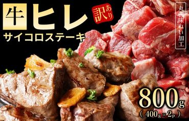099H2578 【訳あり】牛ヒレ肉のサイコロステーキ 800g 丸善味わい加工