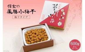 【やわらか】信玄の薬膳小梅干 600g×1 [山梨農産食品 山梨県 韮崎市 20742088] 梅干し 梅干 うめぼし 梅 小粒 小梅 国産