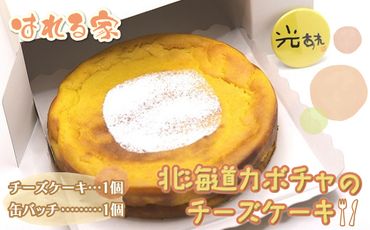 北海道カボチャのチーズケーキ SKS004