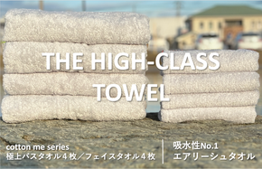 099H1402 【THE HIGH-CLASS TOWEL】計８枚タオルセット／厚手泉州タオル（ライトグレー）