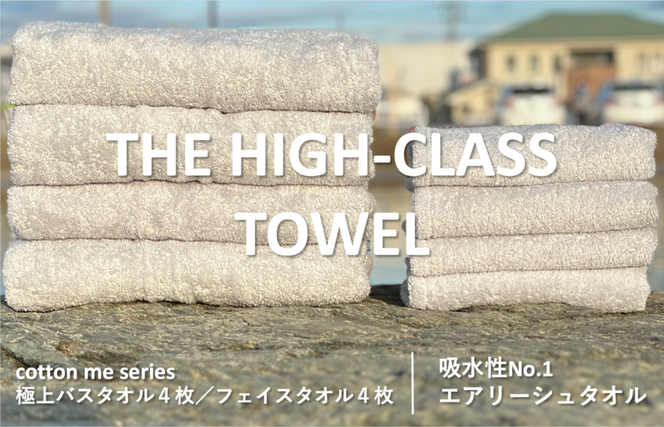 099H1402 【THE HIGH-CLASS TOWEL】計８枚タオルセット／厚手泉州タオル（ライトグレー）