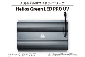 BN036-1　人気モデルPROに新ラインナップ「Helios Green LED PRO　UV」