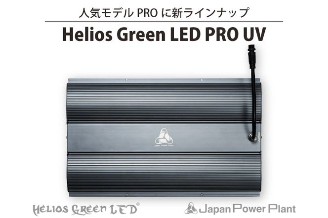 BN036-1　人気モデルPROに新ラインナップ「Helios Green LED PRO　UV」