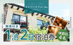 【ほとりのホテルBan】休前日4名ほとりのホテル 1泊2日朝食付き FAA7052