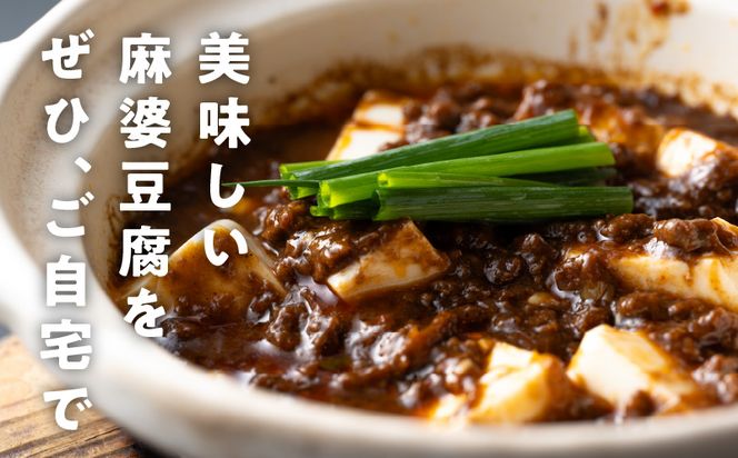 G1343 焼肉専門店が作る 麻婆豆腐の素 2パック 温めるだけ 惣菜 簡単調理 冷凍発送