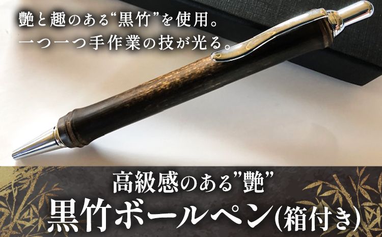 黒竹ボールペン(ベーシック)箱付き 金崎竹材店[90日以内に出荷予定(土日祝除く)]和歌山県 日高町 ボールペン ペン 竹 黒竹 箱付き---wsh_kanaboll_90d_22_15000_b---