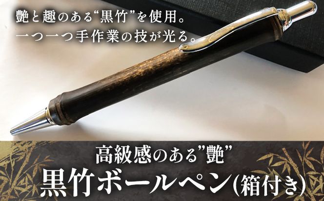 黒竹ボールペン(ベーシック)箱付き 金崎竹材店《90日以内に出荷予定(土日祝除く)》和歌山県 日高町 ボールペン ペン 竹 黒竹 箱付き---wsh_kanaboll_90d_22_15000_b---