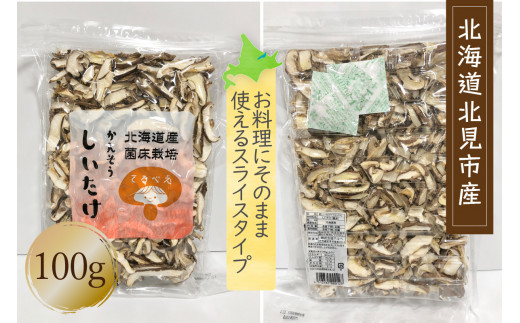 【3ヶ月定期便】北海道産 菌床栽培 乾燥椎茸スライス100g ( 野菜 きのこ キノコ 椎茸 しいたけ シイタケ 乾物 定期便 北見市 ふるさと納税 出汁 煮物 )【999-0004】