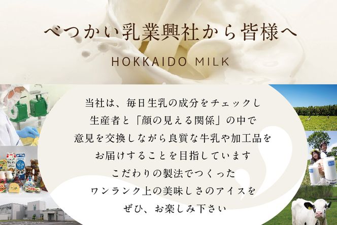 【公開しない】＜北海道産＞べつかいのアイスクリーム屋さん　 120ml　12個入【高島屋選定品】TK0000055