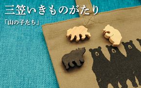 手作りの木製ブローチいきものがたり「山の子たち」【17036】