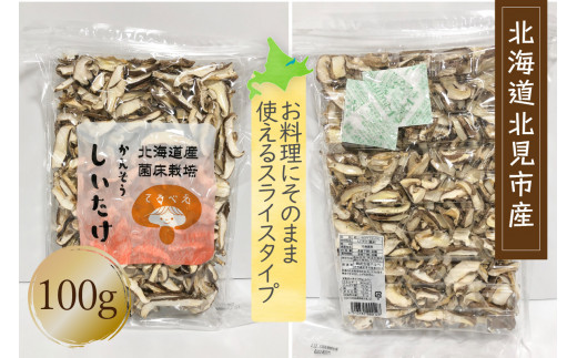 【3ヶ月定期便】北海道産 菌床栽培 乾燥椎茸スライス100g ( 野菜 きのこ キノコ 椎茸 しいたけ シイタケ 乾物 定期便 北見市 ふるさと納税 出汁 煮物 )【999-0168】