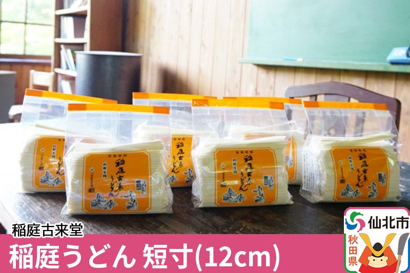 稲庭古来堂 稲庭うどん 短寸(12cm)500g 6袋 [伝統製法認定]|02_ikd-010301