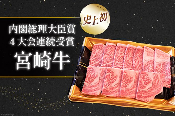 【A4等級以上】 肉 牛肉 宮崎牛 肩ロース 焼肉用 400g×2 計800g [牛心フードサービス 宮崎県 美郷町 31bm0005] 冷凍 小分け ブランド牛 牛肩 牛かた ロース