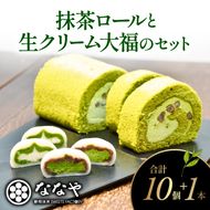 ななやの濃い抹茶ロールと生クリーム大福10個 [123256-X1]