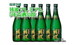 残波プレミアム5年古酒35度1ケース＜720ml×6本＞