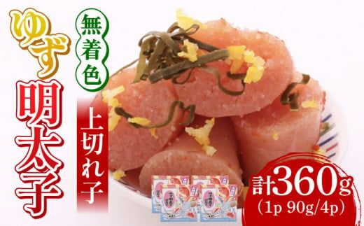 無着色 ゆず明太子 上切れ子 4パック(360g)[築上町][有限会社フィッシャーマンズクラブ] 明太子 めんたい[ABCU005]