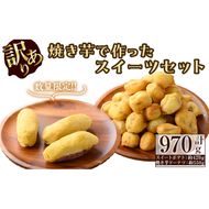 【訳あり・業務用】【数量限定】焼き芋で作ったスイーツセット(計970g・きび糖で作ったスイートポテト約420g・焼き芋ドーナツ約550g) a0-338