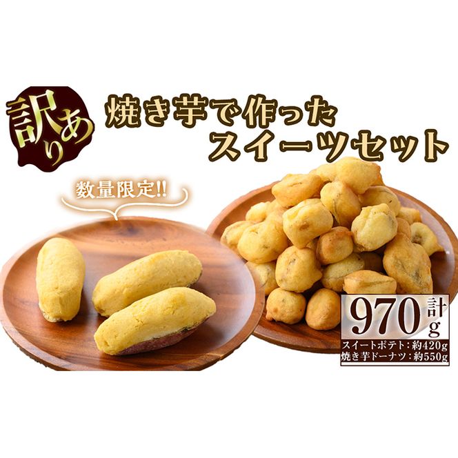 【訳あり・業務用】【数量限定】焼き芋で作ったスイーツセット(計970g・きび糖で作ったスイートポテト約420g・焼き芋ドーナツ約550g) p8-135