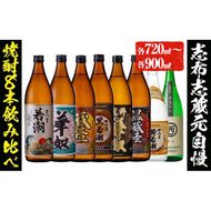 ＜入金確認後、2週間以内に発送！＞志布志蔵元自慢の焼酎8本セット(8種・720ml～900ml) c2-012-2w