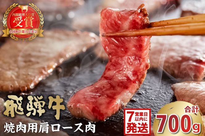 【7営業日以内発送】飛騨牛　焼肉用（肩ロース700ｇ）【0016-039】