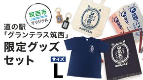 道の駅「グランテラス筑西」限定グッズセット（Tシャツ・ネイビーLサイズ）[BW053ci]