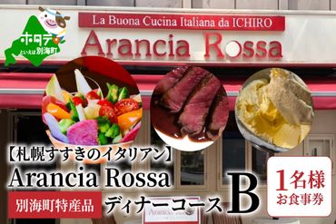 ランキング4位獲得![札幌すすきのイタリアン]Arancia Rossa 別海町特産品ディナーコースB 1名様お食事券