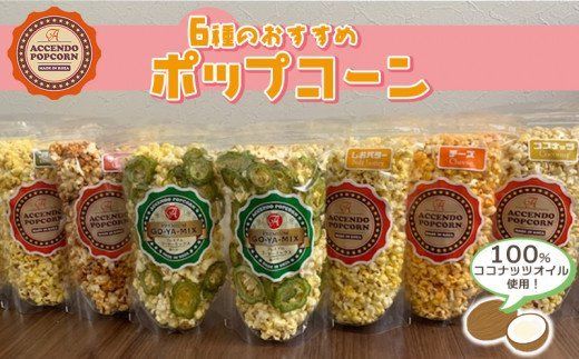 100%ココナッツオイル使用!6種のおすすめポップコーン