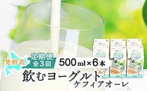 【定期便：全3回】ケフィアオーレ 500ml×６本【14038】