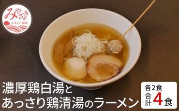 濃厚鶏白湯とあっさり鶏清湯のラーメン4食セット(鶏白湯ラーメン400ｇ×2・鶏清湯ラーメン400ｇ×2)_M087-003
