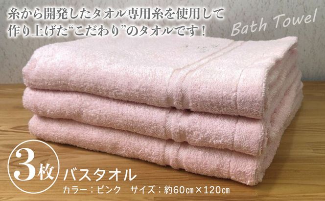 010B455 泉州バスタオル3枚セット（ピンク） スリータイムズ ラインベアー【泉州タオル 国産 吸水 普段使い 無地 シンプル 日用品 家族 ファミリー】