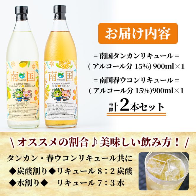 a580 南国タンカン・春ウコンリキュールセット(各900ml)鹿児島県産芋焼酎にタンカンや屋久島産春ウコンを使用したリキュール【南国酒蔵88】