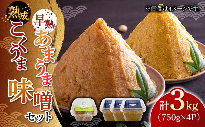 かみきい味噌 味比べセット 熟成こくうま味噌750g × 3パック と 早熟あまうま味噌750g × 1パック [築上町][上城井ふれあい協議会 味噌部会] 味噌 みそ[ABDK004]