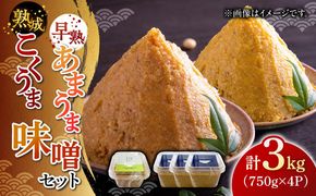 かみきい味噌　味比べセット　熟成こくうま味噌750g ×　3パック　と 早熟あまうま味噌750g × 1パック　《築上町》【上城井ふれあい協議会 味噌部会】 味噌 みそ[ABDK004]