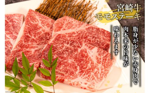 牛肉 宮崎牛 ロース・モモステーキセット 計900g [ミヤチク 宮崎県 日向市 452060496] 肉 黒毛和牛 ステーキ ロース モモ 赤身 冷凍