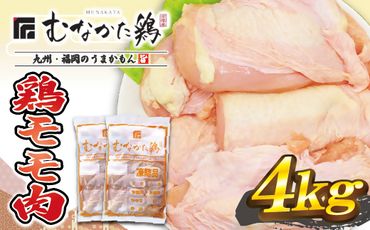 宗像産ブランド鶏【むなかた鶏】モモ肉4kg（平飼い）【JAほたるの里】_PA1416