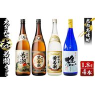 ＜入金確認後、2週間以内に発送！＞志布志焼酎「大きな志」若潮セット 1.8L×計4本 c2-011-2w