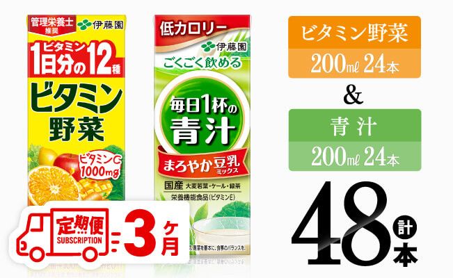 [3ヶ月定期便]ビタミン野菜(紙)24本+青汁(紙)24本[伊藤園 飲料類 野菜 ミックス 青汁 ジュース セット 詰め合わせ 飲みもの][D07374t3]