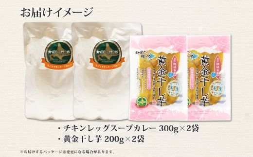 472. 福袋 詰め合わせ セット 北国の丸ごとチキンレッグ スープカレー 2個 干し芋 200g 2個 スープカレー カレー レトルト 即席 手軽 ほしいも 干芋 芋 イモ スイーツ グルメ gift お取り寄せ 送料無料 北海道 弟子屈町