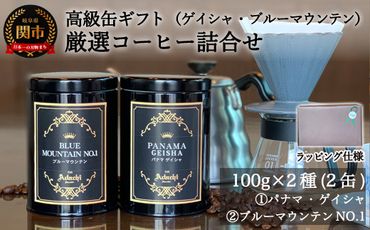  カフェ・アダチ 高級缶入りコーヒーギフト パナマ・ゲイシャ ブルーマウンテン No.1 詰め合わせ(100g×2種)
