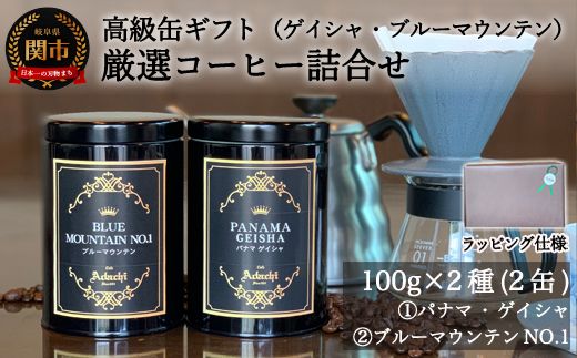 S25-02 カフェ・アダチ 高級缶入りコーヒーギフト パナマ・ゲイシャ ブルーマウンテン No.1 詰め合わせ（100g×2種）