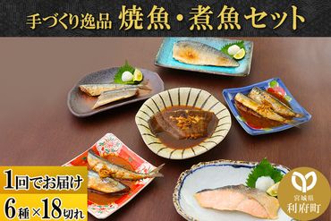 焼魚・煮魚6種18切れセット|06_kkm-141801