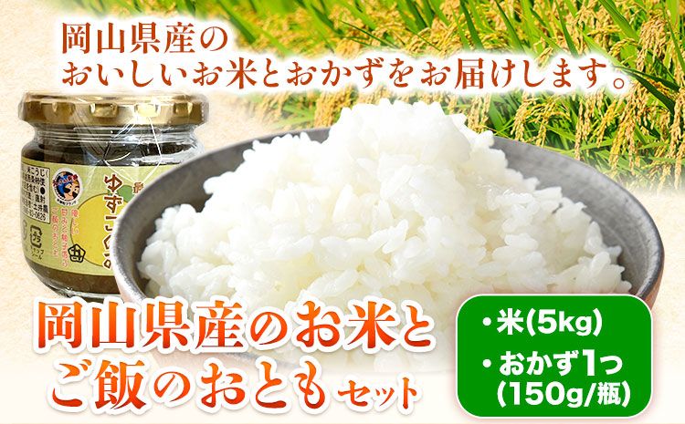 お米とご飯のおともセット 米5kg おかず1つ(150g/瓶) 青空市きらり[30日以内に出荷予定(土日祝除く)]岡山県 矢掛町 米 こめ ミルキークイーン ひのひかり こしひかり きぬむすめ あきたこまち おかず にんにくみそ ねぎみそ 青じそみそ 岡山県産 送料無料---osy_akgos_30d_24_14000_s---