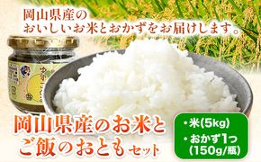 お米とご飯のおともセット 米5kg おかず1つ(150g/瓶) 青空市きらり《30日以内に出荷予定(土日祝除く)》岡山県 矢掛町 米 こめ ミルキークイーン ひのひかり こしひかり きぬむすめ あきたこまち おかず にんにくみそ ねぎみそ 青じそみそ 岡山県産 送料無料---osy_akgos_30d_24_14000_s---