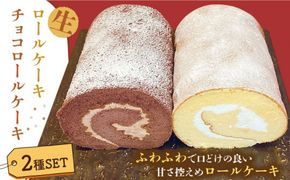 生ロールケーキ 生チョコロールケーキ 2本 セット / ケーキ ロールケーキ チョコ 南島原市 / 吉田菓子店 [SCT014]