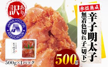 訳あり【氷温熟成辛子明太子】無着色 切れ子（切下）500g 1箱 お取り寄せグルメ お取り寄せ めんたいこ 福岡 お土産 九州 福岡土産 取り寄せ グルメ ごはんのおとも 福岡県