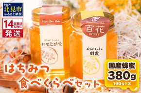 《14営業日以内に発送》国産蜂蜜 はちみつ食べ比べセット 190g×2本セット ( はちみつ ハチミツ 蜂蜜 ハニー 食べ比べ セット ふるさと納税 北見市 北海道北見市 種田養蜂場 はち ミツバチ )【022-0020】